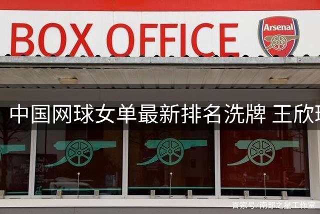 中国网球女单最新排名洗牌 王欣瑜首登国内榜首引关注