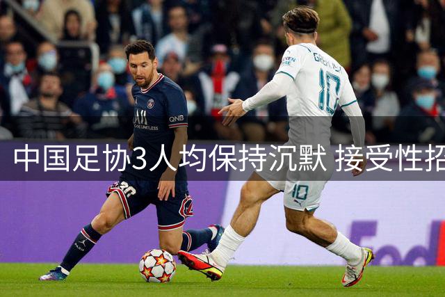 中国足协3人均保持沉默 接受性招待的日本裁判：很难否认去过夜店