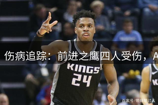伤病追踪：前进之鹰四人受伤，ADO海牙两人缺阵