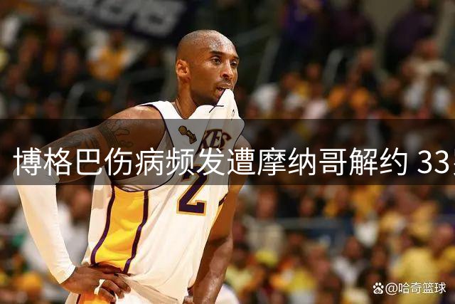 博格巴伤病频发遭摩纳哥解约 33岁中场巨星面临生涯抉择