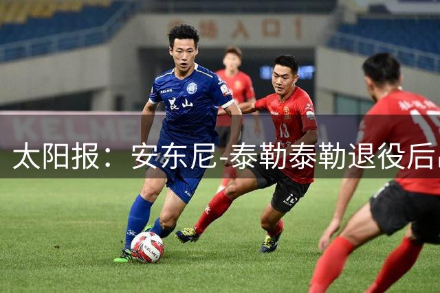 太阳报：安东尼-泰勒泰勒退役后出任土耳其裁判总监