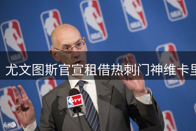 尤文图斯官宣租借热刺门神维卡里奥 合约含优先购买权