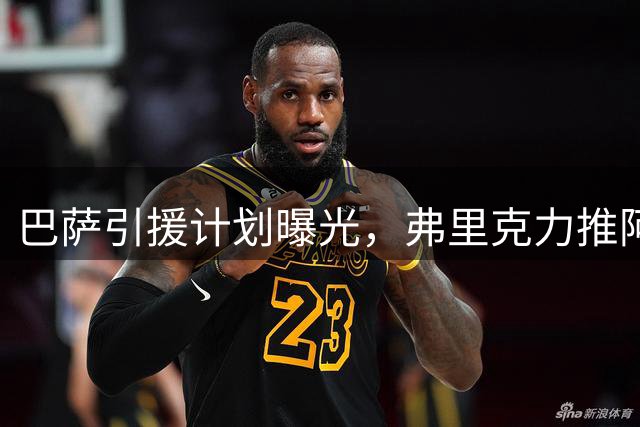 巴萨引援计划曝光，弗里克力推阿尔瓦雷斯