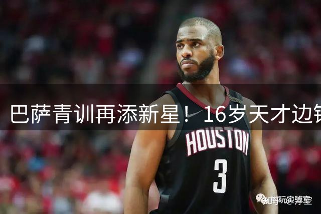 巴萨青训再添新星！16岁天才边锋埃里克正式加盟