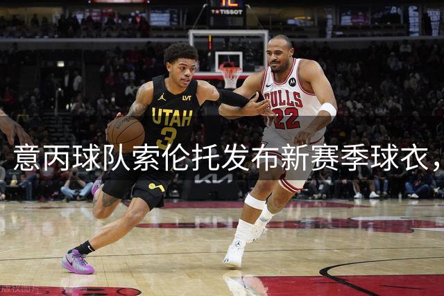 意丙球队索伦托发布新赛季球衣，灵感来自古希腊史诗《奥德赛》