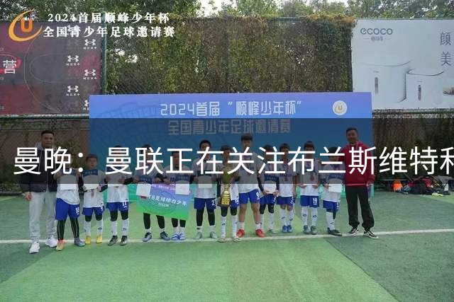 曼晚：曼联正在关注布兰斯维特和塔普索巴