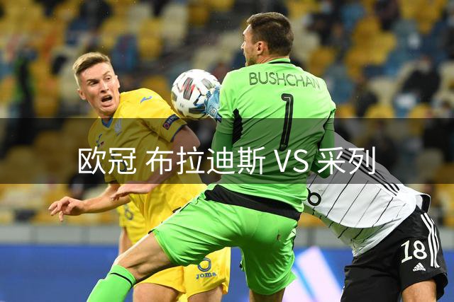 欧冠 布拉迪斯 VS 采列