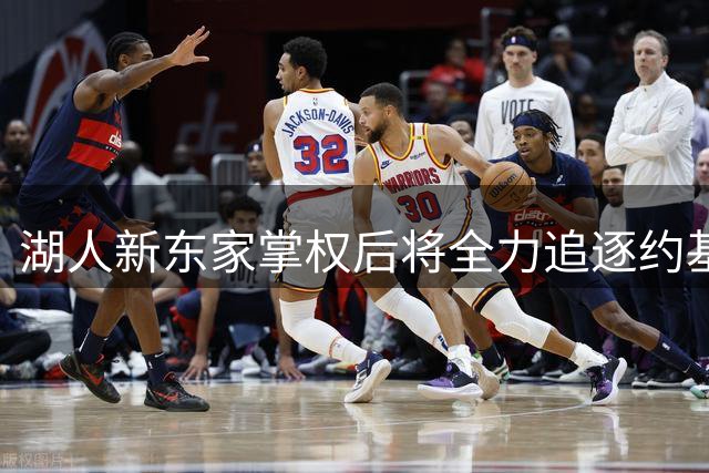 湖人新东家掌权后将全力追逐约基奇