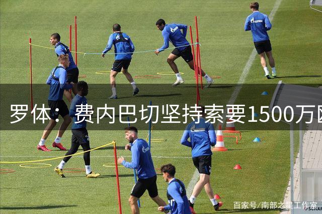 罗体：费内巴切坚持索要1500万欧，贝蒂斯放弃引进阿姆拉巴特