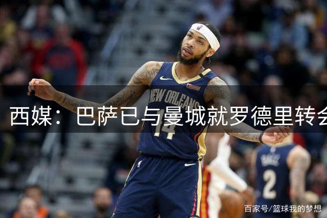 西媒：巴萨已与曼城就罗德里转会达协议！转会费约5000万欧