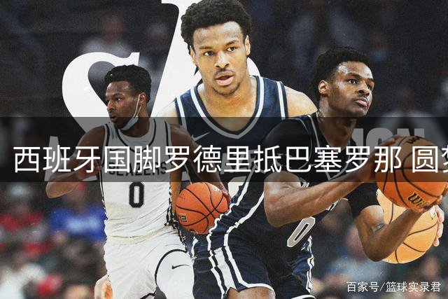 西班牙国脚罗德里抵巴塞罗那 圆梦加盟巴萨