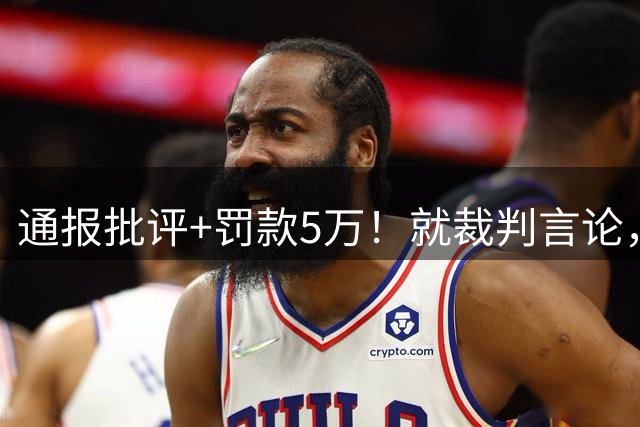 通报批评+罚款5万！就裁判言论，辽宁铁人致歉，中足联官宣处罚