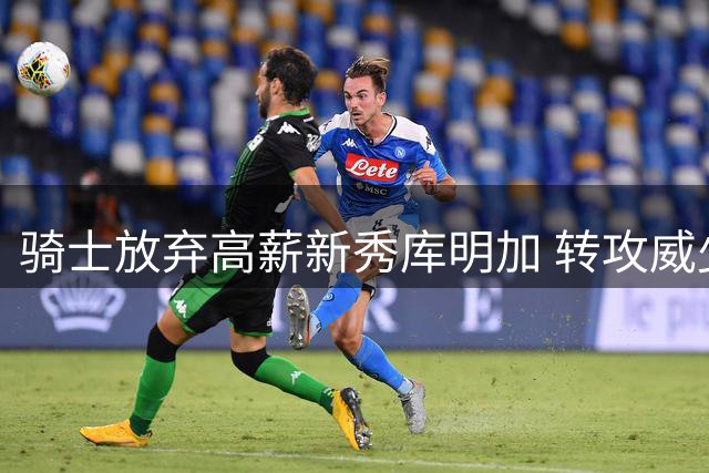 骑士放弃高薪新秀库明加 转攻威少补强替补席