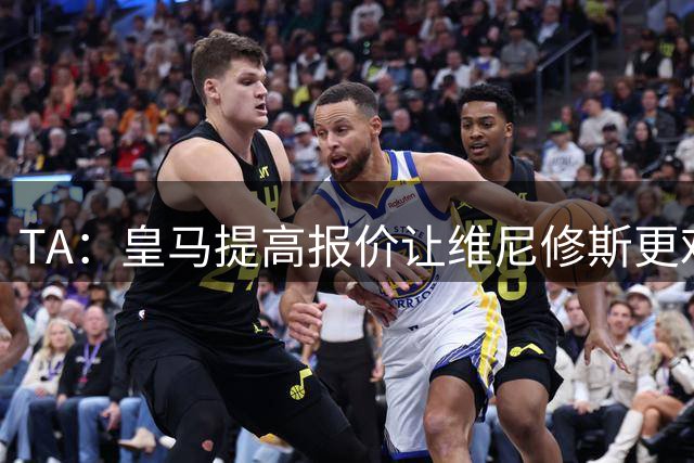 TA：皇马提高报价让维尼修斯更难离开，选择权在维尼修斯手中