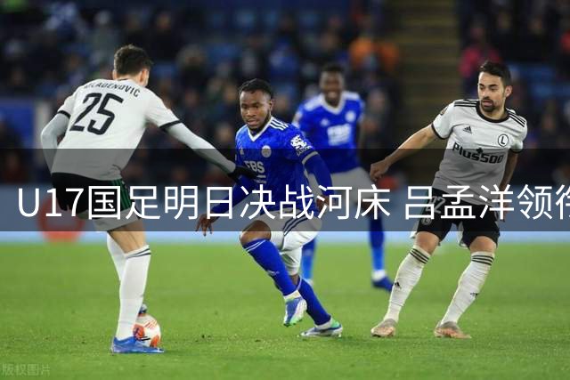 U17国足明日决战河床 吕孟洋领衔上海队挺进半决赛